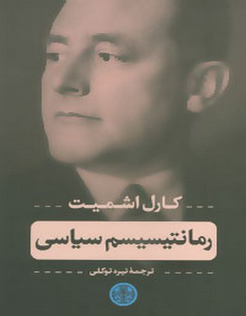 رمانتیسیسم سیاسی